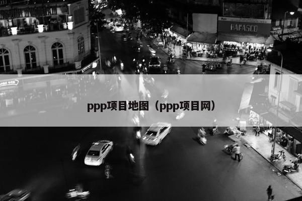 ppp项目地图（ppp项目网）