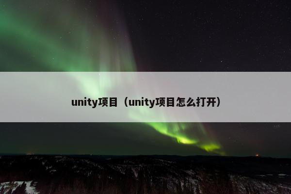 unity项目（unity项目怎么打开）
